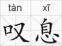 叹息的拼音