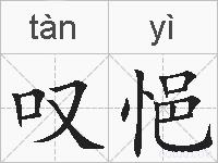 叹悒的拼音