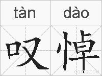 叹悼的拼音