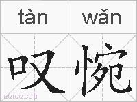 叹惋的拼音