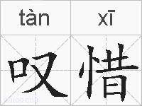 叹惜的拼音