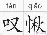 叹愀的拼音