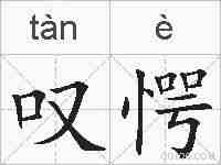 叹愕的拼音