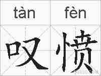 叹愤的拼音