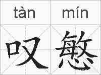 叹慜的拼音