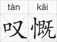 叹慨的拼音