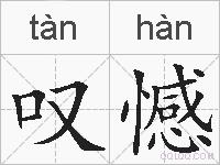 叹憾的拼音