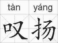 叹扬的拼音