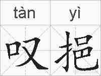 叹挹的拼音