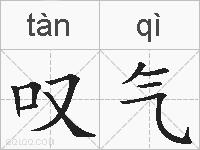 叹气的拼音