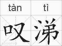 叹涕的拼音