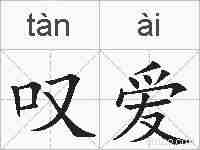 叹爱的拼音