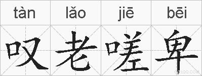 叹老嗟卑的拼音