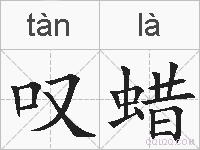 叹蜡的拼音