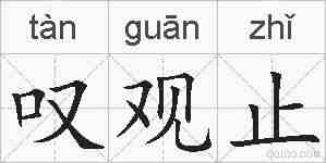 叹观止的拼音
