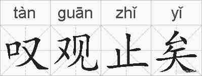 叹观止矣的拼音