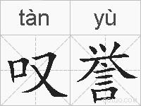 叹誉的拼音