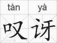 叹讶的拼音