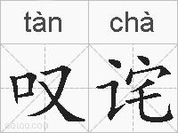叹诧的拼音