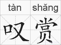 叹赏的拼音