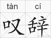 叹辞的拼音
