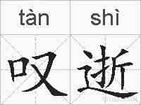 叹逝的拼音