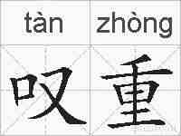 叹重的拼音