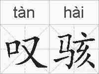 叹骇的拼音