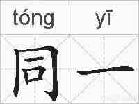 同一的拼音