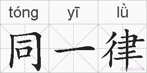 同一律的拼音