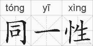 同一性的拼音