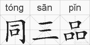 同三品的拼音