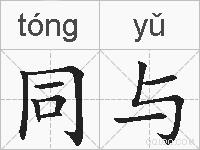 同与的拼音