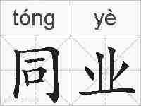 同业的拼音