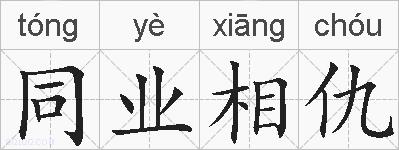 同业相仇的拼音