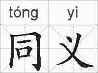 同义的拼音