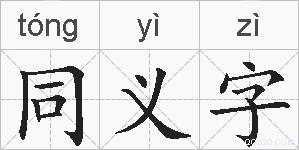 同义字的拼音