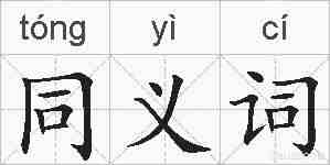 同义词的拼音