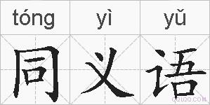 同义语的拼音