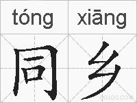 同乡的拼音