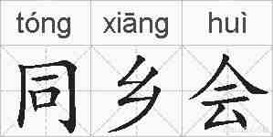 同乡会的拼音