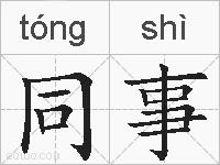 同事的拼音