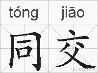 同交的拼音