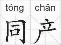 同产的拼音