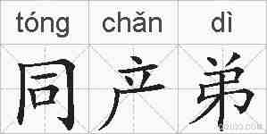 同产弟的拼音