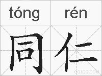 同仁的拼音