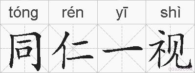 同仁一视的拼音