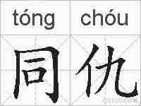 同仇的拼音