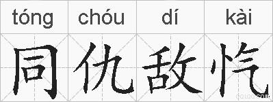 同仇敌忾的拼音