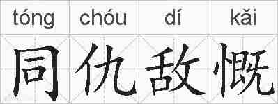 同仇敌慨的拼音